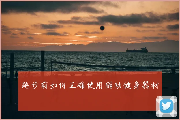 跑步前如何正确使用辅助健身器材