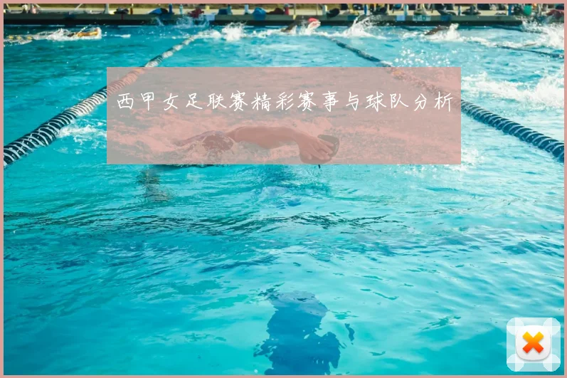 西甲女足联赛精彩赛事与球队分析