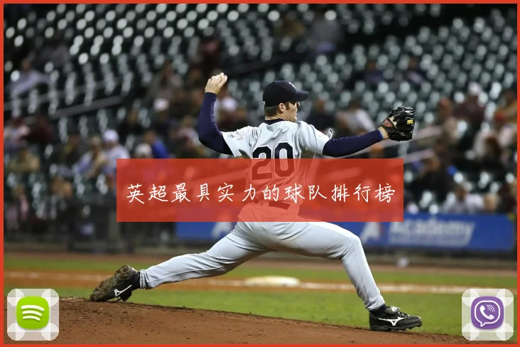 英超最具实力的球队排行榜