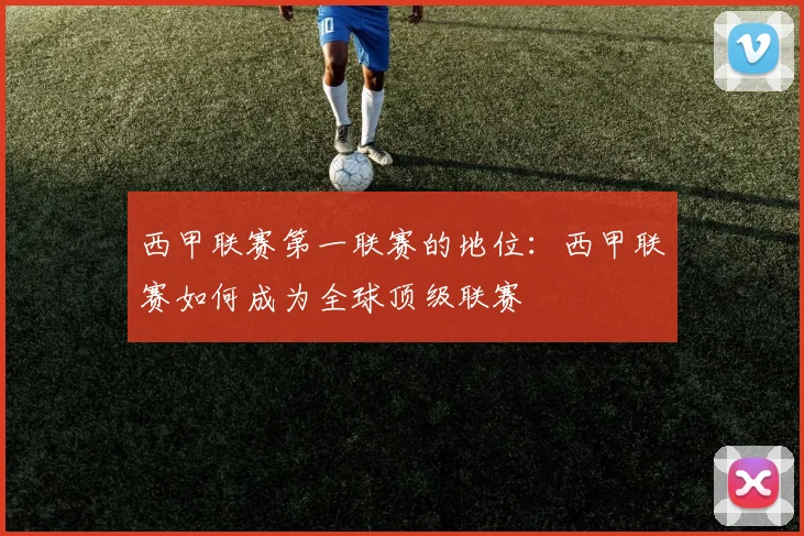 西甲联赛第一联赛的地位：西甲联赛如何成为全球顶级联赛