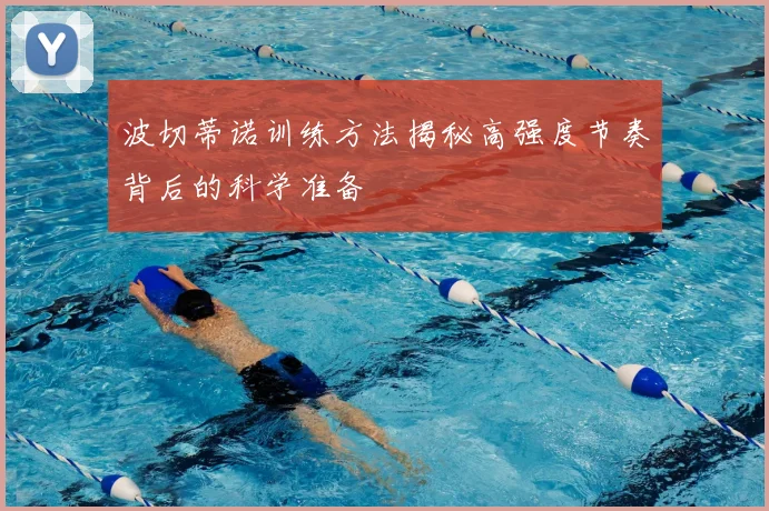 波切蒂诺训练方法揭秘高强度节奏背后的科学准备