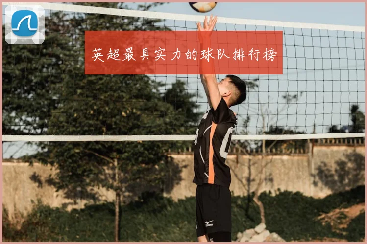 英超最具实力的球队排行榜