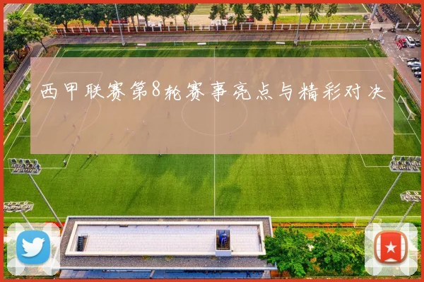 西甲联赛第8轮赛事亮点与精彩对决