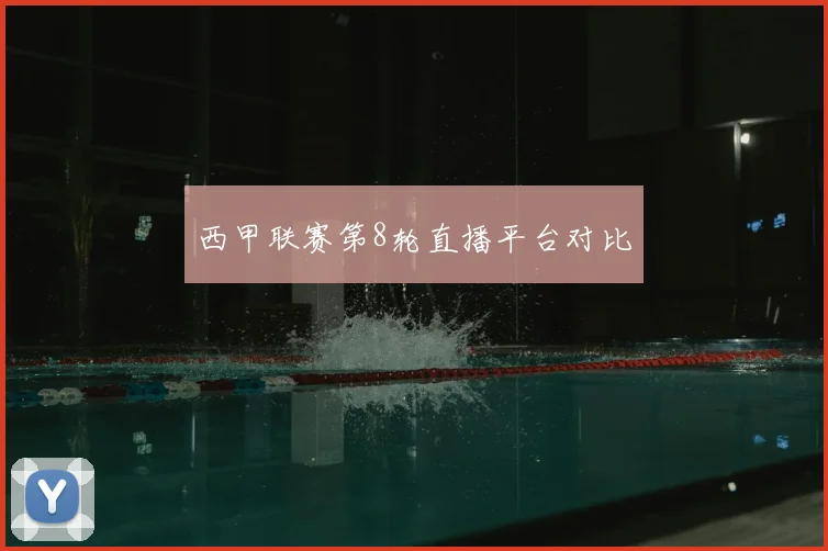 西甲联赛第8轮直播平台对比